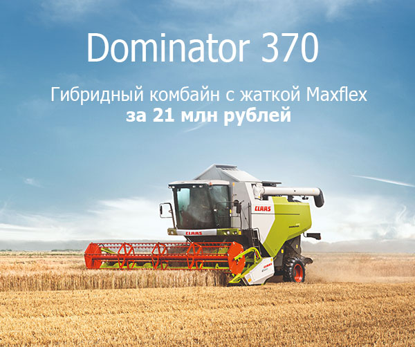 Dominator 370 c жаткой Maxflex за 21 млн рублей