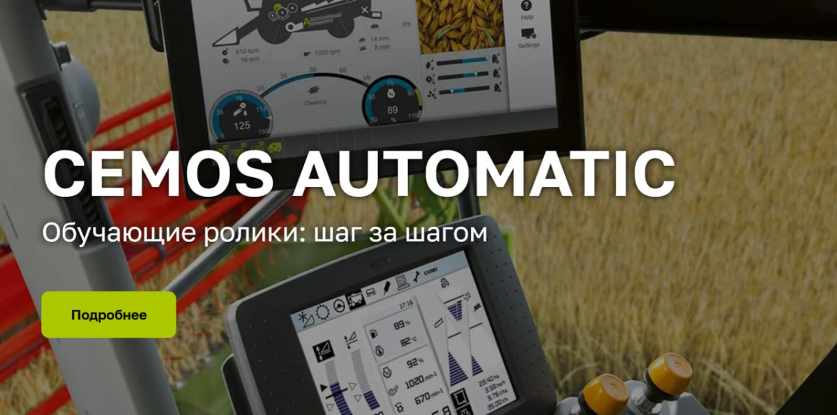 Обучающие ролики по CEMOS AUTOMATIC
