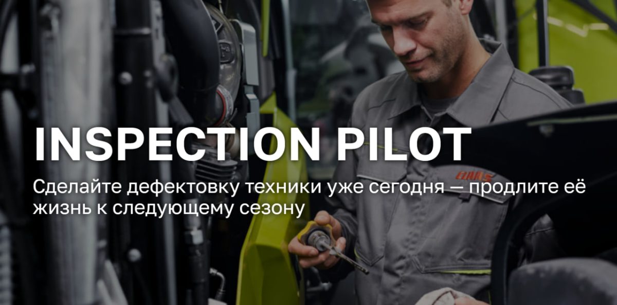 Дефектовка техники с CLAAS INSPECTION PILOT.
