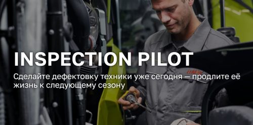 Дефектовка техники с CLAAS INSPECTION PILOT.