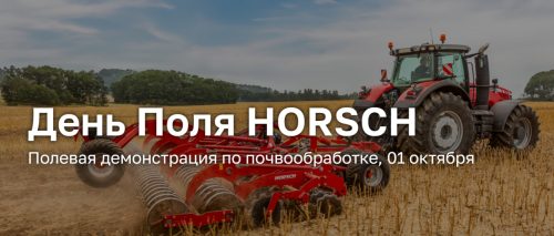 День поля HORSCH – Эффективная почвообработка в действии