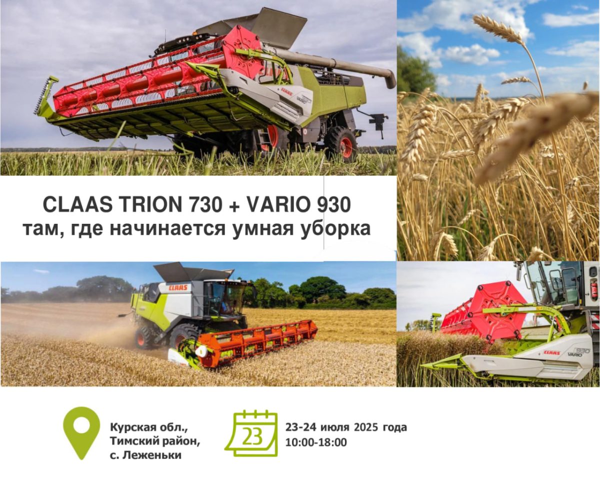 Демо-тур техники CLAAS
