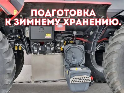 Подготовка опрыскивателей HORSCH к зимнему хранению
