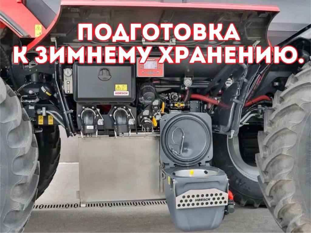 Подготовка опрыскивателей HORSCH к зимнему хранению