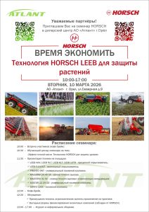 Семинар ВРЕМЯ ЭКОНОМИТЬ. «Технологии HORSCH LEEB для защиты растений».