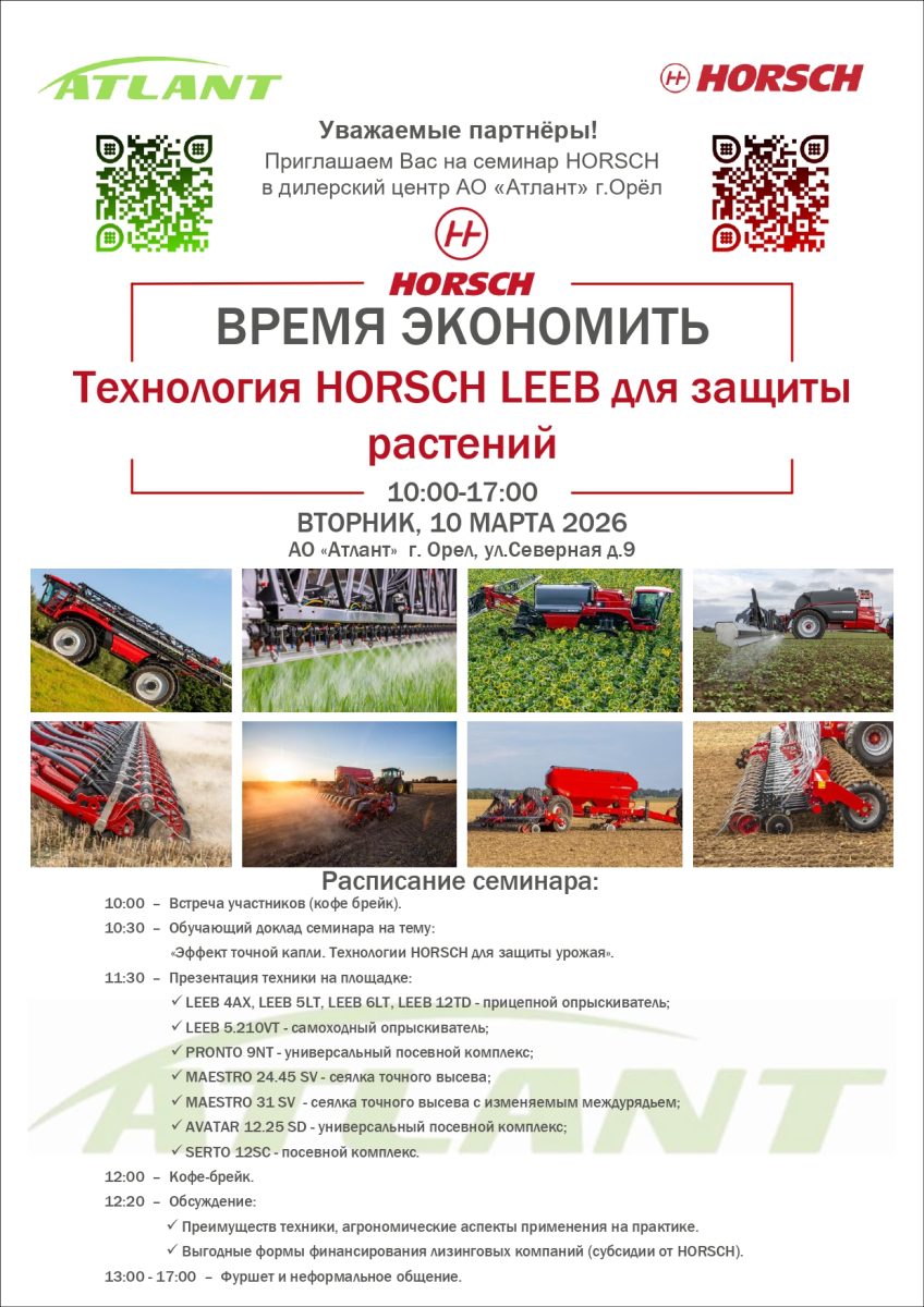 Семинар ВРЕМЯ ЭКОНОМИТЬ. «Технологии HORSCH LEEB для защиты растений».