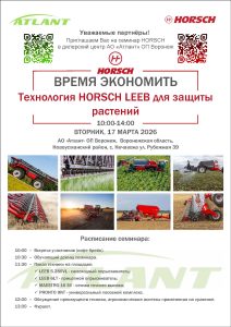 Семинар ВРЕМЯ ЭКОНОМИТЬ. «Технологии HORSCH LEEB для защиты растений».