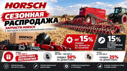 Сезонная распродажа запчастей HORSCH!