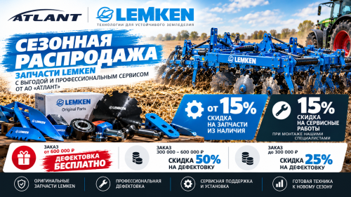 Сезонная распродажа запчастей от LEMKEN.
